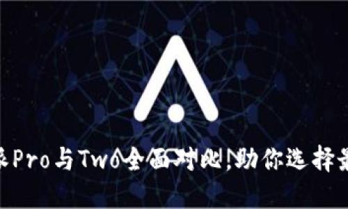 2025必看：比特派Pro与Two全面对比，助你选择最佳加密货币钱包