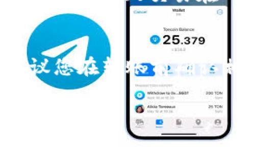 将BSV（比特币现金SV）从B特派（BCH）转移到火币（Huobi）所需的时间可能因多种因素而有所不同，包括网络拥堵、交易确认时间以及平台的处理时间。

交易过程概述
首先，您需要在B特派钱包中创建一笔BSV的转账，输入您在火币交易所的BSV充值地址。确保地址正确无误，因为错误的地址可能导致资金永久丢失。

转账所需时间因素
一般来说，BSV网络的交易确认时间较快，通常在10分钟左右就可以完成一次确认。然而，这并不意味着您的资金会立即到达火币，因为火币在确认交易后会有自己的处理时间。大多数交易所，火币也不例外，会要求至少几次确认才能认为交易是安全的。因此，如果网络堵塞，确认时间可能会延长。

交易所内部处理
除了区块链网络的确认时间外，火币交易所对入金的处理也会影响转账时间。在一些情况下，火币需要几分钟到几个小时的时间来处理入金请求。您可以在火币的“资金管理”页面查看资金到账情况，通常在成功确认交易后，您的BSV将快速显示在您的账户中。

网络费的影响
在进行BSV转账时，网络手续费也是一个因素。手续费越高，矿工可能会优先处理这笔交易，进而加快确认速度。如果您设置的手续费过低，可能会导致交易在网络中被延迟。因此，选择合适的手续费是关键，尽量根据网络状况进行调整。

总结
总体来说，从B特派将BSV转账到火币一般需要10分钟到几个小时不等，具体时间取决于网络拥堵状态、确认数及火币的处理响应速度。建议您在转账前确认相关信息，并在转账后定期查看资金状态。

希望这些信息能够帮助您更好地理解BSV转账的过程和时间预期。