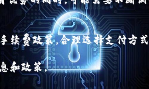 在进行B特派转账时，是否需要支付手续费通常取决于多个因素，包括转账的金额、所使用的支付方式以及转账的目的地等等。以下是一些关于B特派转账及其手续费的详细信息。

1. B特派转账的基本情况
B特派是一种便捷的支付和转账应用，旨在为用户提供快速、安全的资金转移服务。它广泛用于个人之间的转账、商家与顾客之间的交易等场景。借助于现代信息技术，B特派已经成为许多人日常生活中不可或缺的一部分。

2. 手续费的构成
在使用B特派进行转账时，是否需要支付手续费是许多人关注的焦点。通常情况下，B特派可能会针对不同的转账方式收取不同的费用。例如：
ul
    listrong银行转账：/strong通常这类转账可能会收取一定的手续费，具体金额取决于银行的规定。/li
    listrong信用卡转账：/strong使用信用卡进行B特派转账时，一般情况下会产生手续费，这笔费用一般为转账总额的一定比例。/li
    listrong电子钱包转账：/strong通过电子钱包进行转账时，B特派可能会相对较低或者免除手续费，旨在吸引更多用户使用该服务。/li
    listrong跨境转账：/strong如果涉及到跨国转账，通常手续费会更高，此外，可能还会受汇率波动的影响。/li
/ul

3. 如何确认手续费
如果您对B特派转账的手续费有疑问，建议采取以下方式进行确认：
ul
    listrong查看应用内说明：/strongB特派应用通常会在转账页面明确列出手续费相关的条款和费用，用户可以通过查看这些信息来了解具体情况。/li
    listrong联系客服：/strong直接联系B特派的客服，询问具体的手续费标准及相关政策，可以获得更准确的信息。/li
    listrong咨询其他用户：/strong加入与B特派用户相关的论坛或者社交媒体群组，向其他用户询问他们的经验和建议，有助于获取一手的信息。/li
/ul

4. 避免不必要的手续费
为了避免在B特派转账时产生不必要的手续费，用户可以考虑以下几点策略：
ul
    listrong选择合适的支付方式：/strong在不同的支付选项中仔细比较，找出手续费最低的选项。/li
    listrong聚合一次性付款：/strong如果可能，将多笔小额转账合并为一次较大金额的转账，有可能在手续费上节省开支。/li
    listrong关注官方活动：/strongB特派不时会推出一些促销活动，用户可以利用这些活动进行无手续费转账。/li
/ul

5. 未来的发展趋势
随着数字支付技术的不断进步，B特派的手续费政策也可能会随之发生变化。行业趋势显示，越来越多的支付平台开始为用户提供免费的转账服务，以吸引更多的用户参与。
例如，一些新的支付平台出于市场竞争的考虑，正在渐渐取消或降低手续费，这促使传统支付方式面临挑战。因此，B特派在保持自身优势的同时，可能需要不断调整其费用政策，以适应市场的变化。

6. 总结
综上所述，B特派转账是否收费以及具体手续费的金额，会受到多种因素的影响。用户在使用B特派进行转账时，建议先了解相关的手续费政策，合理选择支付方式，确保自身利益最大化。无论如何，B特派作为一种便利的转账工具，无疑在提升用户支付体验、促进资金流动方面扮演了重要角色。

通过以上详细的解释，您对B特派转账的手续费问题应该有了一定的了解。如果有进一步的疑问，建议访问官方渠道获取最新的信息和政策。