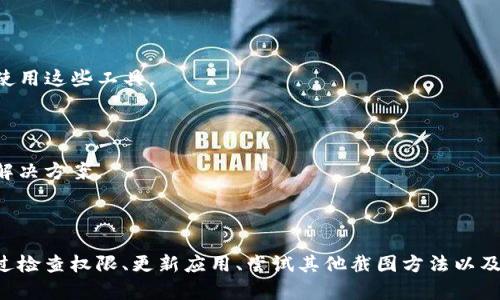 关于比特派（BitPie）应用无法截图的问题，可能由几个原因引起，以下是一些可能的解决方法和建议。

### 可能的原因

1. **安全设置**：比特派作为一款数字资产管理工具，可能出于安全考虑，限制了截图功能。这是为了保护用户的隐私和资产安全，防止敏感信息被泄露。

2. **应用权限**：如果您的手机设置禁止了比特派的某些权限，可能也会导致无法进行截图。例如，某些安卓和iOS设备会限制在某些应用内拍摄屏幕。

3. **设备限制**：某些设备可能本身对截图功能有所限制，尤其是在特定的应用环境下。

### 解决方法

#### 检查应用权限

您可以首先检查比特派的应用权限设置。在手机的“设置”中找到“应用管理”或“应用权限”，查看是否允许比特派访问存储或其他相关权限。

#### 更新应用

确保您的比特派应用是最新版本。开发者可能会修复先前版本中的一些问题，从而恢复截图功能。您可以前往应用商店检查更新。

#### 尝试其他截图方式

如果系统默认的截图方式无法使用，可以尝试以下几种方法：
- **使用手机的录屏功能**：尽管无法截图，但有些手机可以通过录屏来捕捉内容。
- **使用第三方截图工具**：某些第三方截图应用可能会有不同的权限设置，可以尝试使用这些工具。

#### 联系客服

如果以上方法均无效，可以考虑联系比特派的客服寻求帮助，他们能为您提供更专业的解决方案。

### 总结

比特派无法截图的问题可能与安全设置、应用权限以及设备本身的限制有关。您可以通过检查权限、更新应用、尝试其他截图方法以及联系客服来解决这一问题。如果您在使用比特派的过程中还有其他疑问，欢迎随时咨询。