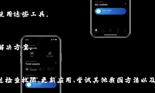 关于比特派（BitPie）应用无法截图的问题，可能由几个原因引起，以下是一些可能的解决方法和建议。

### 可能的原因

1. **安全设置**：比特派作为一款数字资产管理工具，可能出于安全考虑，限制了截图功能。这是为了保护用户的隐私和资产安全，防止敏感信息被泄露。

2. **应用权限**：如果您的手机设置禁止了比特派的某些权限，可能也会导致无法进行截图。例如，某些安卓和iOS设备会限制在某些应用内拍摄屏幕。

3. **设备限制**：某些设备可能本身对截图功能有所限制，尤其是在特定的应用环境下。

### 解决方法

#### 检查应用权限

您可以首先检查比特派的应用权限设置。在手机的“设置”中找到“应用管理”或“应用权限”，查看是否允许比特派访问存储或其他相关权限。

#### 更新应用

确保您的比特派应用是最新版本。开发者可能会修复先前版本中的一些问题，从而恢复截图功能。您可以前往应用商店检查更新。

#### 尝试其他截图方式

如果系统默认的截图方式无法使用，可以尝试以下几种方法：
- **使用手机的录屏功能**：尽管无法截图，但有些手机可以通过录屏来捕捉内容。
- **使用第三方截图工具**：某些第三方截图应用可能会有不同的权限设置，可以尝试使用这些工具。

#### 联系客服

如果以上方法均无效，可以考虑联系比特派的客服寻求帮助，他们能为您提供更专业的解决方案。

### 总结

比特派无法截图的问题可能与安全设置、应用权限以及设备本身的限制有关。您可以通过检查权限、更新应用、尝试其他截图方法以及联系客服来解决这一问题。如果您在使用比特派的过程中还有其他疑问，欢迎随时咨询。