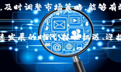 特派钱包使用量太少怎么办？2025必看提升技巧

特派钱包, 使用量, 提升技巧, 电子钱包/guanjianci

一、认识特派钱包的价值
在当今数字化飞速发展的时代，电子钱包已成为人们日常生活中不可或缺的一部分。然而，许多用户却对特派钱包的使用感到陌生，导致其使用量偏低。首先，我们需要认识到特派钱包的价值所在。特派钱包不仅能够方便地进行在线支付，还提供了安全、高效的资金管理解决方案。通过集中管理个人财务，用户可以更好地把控自己的消费习惯，这绝对是尤为重要的。

二、用户体验
然而，尽管特派钱包具备多种功能，用户使用量仍然不高，这其中可能与用户体验密切相关。为了提高使用量，我们必须着重用户的体验。例如，提升特派钱包的界面友好度，可以通过简化操作步骤，减少用户在使用过程中的困惑。此外，增加多种语言的支持，让不同国家和地区的用户都能轻松上手，也是一个重要的考虑。这样不仅能吸引更多的用户，也能有效提升他们的使用频率。

三、丰富功能设置
此外，为了吸引用户使用特派钱包，丰富其功能设置也是一个值得关注的方面。比如，增设积分或优惠活动，鼓励用户使用特派钱包进行消费。许多应用程序和平台都通过这种方式来提升用户粘性和活跃度，比如某些电商平台会定期给用户发放现金券，鼓励用户通过电子钱包进行支付。而这些举措能显著提升用户的兴趣，让他们愿意持续使用特派钱包。

四、制定有效的推广策略
为了让更多的人了解并使用特派钱包，制定有效的推广策略显得尤为重要。营销活动可以采取线上线下结合的方式，通过社交媒体、搜索引擎（）、以及线下的广告宣传等多种形式相结合，提升品牌曝光率。此外，合作伙伴的加入也可以加速特派钱包的推广步骤。比如，与大型电商平台、实体商店的合作，不仅能提升用户数量，还能够通过商家的推广，进行更深入的市场渗透。

五、倾听用户反馈
用户反馈尤为关键，它能够帮助企业明确用户在使用特派钱包过程中遇到的问题。为了提升用户体验，企业需要建立一个良好的沟通渠道，鼓励用户积极提出意见和建议。例如，定期组织用户访谈，并通过这些反馈进行产品的改进和。这种做法不仅增加了用户的参与感，也提高了产品的用户满意度，从而在用户中形成良好的口碑。

六、借助社交媒体进行互动
如今，社交媒体乃是信息传播的重要渠道。因此，企业可以通过社交媒体与用户进行互动，提高产品的关注度。例如，定时发布有关特派钱包的使用小技巧、成功案例等，分享用户的使用体验和心得。此外，举办一些有趣的线上活动，比如抽奖、竞猜等，都能吸引大量用户参与。这种互动不仅能提高用户的参与度，也在潜移默化中增强了他们对特派钱包的信任感和好感度。

七、提供安全保障
安全性是用户选择电子钱包时最关心的问题之一，因此提升特派钱包的安全保障措施也是至关重要的一步。比如，采用多重身份验证机制、实时交易监控、加强数据加密等方式，能够有效保护用户的资金安全。此外，定期发布安全知识的宣传，帮助用户提高防范意识，增强他们使用特派钱包的信心，从而促进使用量的增长。

八、加强用户教育
与此同时，对于许多新用户来说，缺乏对特派钱包的了解可能是导致使用量下降的主要原因。因此，加强用户教育显得尤为重要。通过简单易懂的教程、视频演示、使用指南等多种形式，帮助用户全面了解特派钱包的功能及其使用方法，可以有效解决他们的疑虑，从而促进他们的使用。

九、分析市场趋势
为了更好地提升特派钱包的使用量，需要对当前市场的趋势进行有效分析。密切关注行业动态，了解用户的需求变化，从而根据市场反馈进行产品的不断迭代与。根据数据分析，及时调整市场策略，能够有效满足用户的多样化需求，从而提升产品的市场竞争力。

十、总结与展望
总结来说，提升特派钱包的使用量并非易事，但通过用户体验、丰富功能设置、制定有效的推广策略、倾听用户反馈等多种措施，可以有效助力使用量的增长。在这个数字经济快速发展的时代，抓住机遇、迎接挑战，是企业在竞争激烈的市场中立足的最佳途径。期待未来，特派钱包能够吸引更多用户的关注和信赖，成为人们数字支付的首选工具。 

综上所述，通过全面的计划与实施，特派钱包的使用量定会在未来逐步提高，为用户带来更为便捷的生活体验。