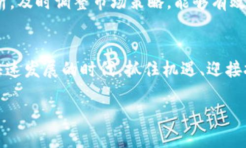 特派钱包使用量太少怎么办？2025必看提升技巧

特派钱包, 使用量, 提升技巧, 电子钱包/guanjianci

一、认识特派钱包的价值
在当今数字化飞速发展的时代，电子钱包已成为人们日常生活中不可或缺的一部分。然而，许多用户却对特派钱包的使用感到陌生，导致其使用量偏低。首先，我们需要认识到特派钱包的价值所在。特派钱包不仅能够方便地进行在线支付，还提供了安全、高效的资金管理解决方案。通过集中管理个人财务，用户可以更好地把控自己的消费习惯，这绝对是尤为重要的。

二、用户体验
然而，尽管特派钱包具备多种功能，用户使用量仍然不高，这其中可能与用户体验密切相关。为了提高使用量，我们必须着重用户的体验。例如，提升特派钱包的界面友好度，可以通过简化操作步骤，减少用户在使用过程中的困惑。此外，增加多种语言的支持，让不同国家和地区的用户都能轻松上手，也是一个重要的考虑。这样不仅能吸引更多的用户，也能有效提升他们的使用频率。

三、丰富功能设置
此外，为了吸引用户使用特派钱包，丰富其功能设置也是一个值得关注的方面。比如，增设积分或优惠活动，鼓励用户使用特派钱包进行消费。许多应用程序和平台都通过这种方式来提升用户粘性和活跃度，比如某些电商平台会定期给用户发放现金券，鼓励用户通过电子钱包进行支付。而这些举措能显著提升用户的兴趣，让他们愿意持续使用特派钱包。

四、制定有效的推广策略
为了让更多的人了解并使用特派钱包，制定有效的推广策略显得尤为重要。营销活动可以采取线上线下结合的方式，通过社交媒体、搜索引擎（）、以及线下的广告宣传等多种形式相结合，提升品牌曝光率。此外，合作伙伴的加入也可以加速特派钱包的推广步骤。比如，与大型电商平台、实体商店的合作，不仅能提升用户数量，还能够通过商家的推广，进行更深入的市场渗透。

五、倾听用户反馈
用户反馈尤为关键，它能够帮助企业明确用户在使用特派钱包过程中遇到的问题。为了提升用户体验，企业需要建立一个良好的沟通渠道，鼓励用户积极提出意见和建议。例如，定期组织用户访谈，并通过这些反馈进行产品的改进和。这种做法不仅增加了用户的参与感，也提高了产品的用户满意度，从而在用户中形成良好的口碑。

六、借助社交媒体进行互动
如今，社交媒体乃是信息传播的重要渠道。因此，企业可以通过社交媒体与用户进行互动，提高产品的关注度。例如，定时发布有关特派钱包的使用小技巧、成功案例等，分享用户的使用体验和心得。此外，举办一些有趣的线上活动，比如抽奖、竞猜等，都能吸引大量用户参与。这种互动不仅能提高用户的参与度，也在潜移默化中增强了他们对特派钱包的信任感和好感度。

七、提供安全保障
安全性是用户选择电子钱包时最关心的问题之一，因此提升特派钱包的安全保障措施也是至关重要的一步。比如，采用多重身份验证机制、实时交易监控、加强数据加密等方式，能够有效保护用户的资金安全。此外，定期发布安全知识的宣传，帮助用户提高防范意识，增强他们使用特派钱包的信心，从而促进使用量的增长。

八、加强用户教育
与此同时，对于许多新用户来说，缺乏对特派钱包的了解可能是导致使用量下降的主要原因。因此，加强用户教育显得尤为重要。通过简单易懂的教程、视频演示、使用指南等多种形式，帮助用户全面了解特派钱包的功能及其使用方法，可以有效解决他们的疑虑，从而促进他们的使用。

九、分析市场趋势
为了更好地提升特派钱包的使用量，需要对当前市场的趋势进行有效分析。密切关注行业动态，了解用户的需求变化，从而根据市场反馈进行产品的不断迭代与。根据数据分析，及时调整市场策略，能够有效满足用户的多样化需求，从而提升产品的市场竞争力。

十、总结与展望
总结来说，提升特派钱包的使用量并非易事，但通过用户体验、丰富功能设置、制定有效的推广策略、倾听用户反馈等多种措施，可以有效助力使用量的增长。在这个数字经济快速发展的时代，抓住机遇、迎接挑战，是企业在竞争激烈的市场中立足的最佳途径。期待未来，特派钱包能够吸引更多用户的关注和信赖，成为人们数字支付的首选工具。 

综上所述，通过全面的计划与实施，特派钱包的使用量定会在未来逐步提高，为用户带来更为便捷的生活体验。