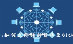 2025必看：如何立即转移货