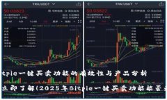 ### Bitpie一键买卖功能的有