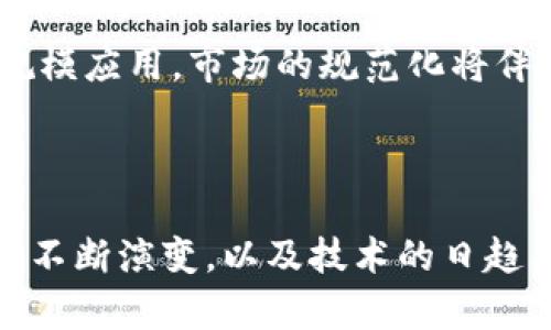    2025必看：区块链糖果交易平台的兴起与前景分析  / 

 guanjianci  区块链, 糖果交易平台, 数字资产, 市场趋势  /guanjianci 

引言
随着互联网技术的迅猛发展，区块链作为一种颠覆性技术，正在各行各业中发挥着越来越重要的作用。近年来，“糖果交易平台”这一概念逐渐引起了广泛的关注，尤其是在数字资产领域。尤其是2025年的市场趋势显示，这一现象将迎来更大的发展机遇。因此，深入探讨区块链糖果交易平台的定义、运作机制及其未来发展，将有助于我们更好地理解这一新兴市场。

什么是区块链糖果交易平台？
区块链糖果交易平台是基于区块链技术的一种数字资产交易平台，主要用于交易各种虚拟商品，尤其是以“糖果”形式存在的数字资产。在加密货币的世界中，糖果通常指的是某些初创项目发行的代币，这些代币通常被用于平台内的消费、投资或转让。
举个例子，某个区块链项目可能会发行名为“糖果”的代币，用户可以通过这些代币购买项目的服务或产品。与传统的交易平台相比，区块链糖果交易平台通过去中心化的方式，确保交易的公平性与透明性。换句话说，这一平台不再依赖于单一的中央机构，而是通过智能合约和区块链技术，更加高效、安全地进行交易。

区块链糖果交易平台的运作机制
区块链糖果交易平台的核心在于其运作的去中心化特性。所有交易记录都会被存储在区块链上，任何用户都可以查看。这种透明性不仅提升了安全性，同时也降低了欺诈风险。
在技术层面，智能合约是一项关键的创新。智能合约是一种自我执行的合约，能够在预设条件满足时自动付款或转让资产。因此，用户无需依赖第三方来确保交易的执行。这种机制不仅加快了交易速度，同时也降低了交易成本。

糖果交易的优势
区块链糖果交易平台的主要优势体现在以下几个方面：
ul
listrong透明性：/strong所有交易记录都在区块链上进行，用户可以随时查看历史交易。/li
listrong安全性：/strong区块链技术的加密特性提升了用户资产的安全性。/li
listrong降低成本：/strong通过去除中介，用户能够享受更低的交易费用。/li
listrong全球可达性：/strong区块链糖果交易平台不受地域限制，全球用户均可参与交易。/li
/ul

如何参与区块链糖果交易平台？
参与区块链糖果交易平台的步骤相对简单，但仍需要注意一些要点。首先，用户需要选择一个信誉良好的平台，注册账号并完成身份验证。此外，用户需要准备数字钱包，用于存储糖果和其他数字资产。选择合适的币种并购买相应的糖果代币，是参与交易的第一步。
其次，用户应了解市场行情及交易规则。由于糖果代币的价格波动较大，用户需要根据市场变化做出明智的投资决策。保持对行业新闻和趋势的关注，同时合理规划投资比例，将有助于降低风险并实现收益最大化。

未来展望：糖果交易平台的发展潜力
展望未来，区块链糖果交易平台将进一步拓展其应用场景。例如，越来越多的品牌与艺术家开始利用区块链技术发行数字藏品或品牌代币，糖果交易平台的理念正在向更广泛的领域扩展。此外，随着区块链技术的完善与规模应用，市场的规范化将伴随着法规的建立，使得糖果交易更加合法合规。
然而，市场的快速发展也带来了不容忽视的挑战，包括市场风险、政策风险和技术风险等。因此，未来的糖果交易平台需要在利益与风险之间找到平衡，提供可持续发展的方案，以吸引更多的投资者与用户加入。

结语
综上所述，区块链糖果交易平台作为一种新兴的市场现象，以其独特的模式和优势，正在激发出巨大的市场潜力。因此，无论是投资者，还是对区块链技术感兴趣的普通用户，都应积极关注这一领域的发展动向。随着市场的不断演变，以及技术的日趋成熟，未来的区块链糖果交易平台将有可能成为数字资产交易的重要组成部分，为用户提供更多元化的选择与机会。在2025年的数字资产市场中，这一趋势将愈发明显，提前布局，将可能让你在这个新兴市场中占据先机。