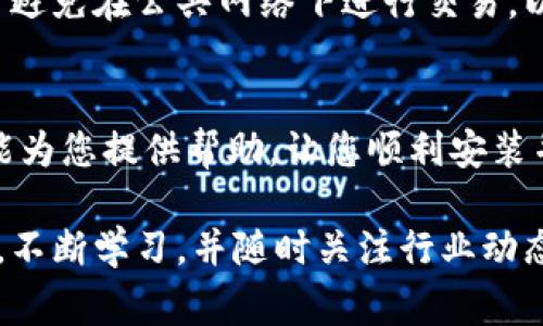 在这里，我将为你详细介绍如何安装B特派钱包应用程序。这款钱包应用在区块链和加密货币领域中备受欢迎，允许用户安全地存储、管理和交易他们的数字资产。下面是详细的步骤和注意事项。

步骤一：了解您的设备要求
在开始安装之前，您首先需要确认您的设备是否满足B特派钱包的安装要求。该应用通常支持主流的操作系统，您可以在官网下载页面查看最新的系统兼容性信息。

步骤二：访问官方网站
首先，您需要打开您的浏览器，然后访问B特派钱包的官方网站。在那里，您将找到下载的链接。确保您访问的是官方网站，以避免下载到恶意软件。

步骤三：选择适合的版本
在官方网站上，您会发现不同操作系统（如Android、iOS等）的下载链接。选择适合您设备的版本。例如，如果您是Android用户，可以选择APK文件进行下载，而iOS用户则可以在App Store中找到这一应用。

步骤四：下载应用程序
点击相应的下载链接，您的设备将开始下载B特派钱包应用程序。如果您选择的是APK文件，确保在下载完成后，能够在设备的文件管理器中找到该文件。

步骤五：安装应用程序
对于Android设备，您需要在“设置”中允许“安装未知来源”的应用，这样才能顺利安装APK文件。找到下载的APK文件，点击它，并按照屏幕上的提示完成安装。如果您是在iOS设备上，您只需要在App Store中找到应用并点击“获取”按钮即可。

步骤六：创建或导入钱包
安装完成后，打开B特派钱包应用。您将看到创建新钱包和导入已有钱包的选项。如果您是初次使用，选择“创建新钱包”，然后按照系统提示设置您的安全密码和备份助记词。建议您把助记词妥善保存，不要随意泄露，以确保资金安全。

步骤七：了解应用界面
当您首次登录后，需花一些时间熟悉应用的界面。在主页面，您将看到钱包余额、交易记录、发送和接收功能，以及其他服务选项。B特派钱包通常提供用户友好的操作界面，帮助用户轻松进行操作。

步骤八：进行首次交易
在您完全理解了应用的功能后，您可以开始进行首次交易。如果您需要发送加密货币，点击“发送”按钮，输入收款方的地址和想要转账的金额。别忘了检查手续费信息，确保您有足够的余额支付相关费用。

步骤九：确保安全性
使用B特派钱包时，安全始终是第一位的。确保您的设备安装了最新的安全补丁和反病毒软件。此外，尽量避免在公共网络下进行交易，以降低潜在的安全风险。

总结
安装B特派钱包是一项相对简单的任务，但关键在于保持警惕和了解每一步的安全措施。希望这篇指南能为您提供帮助，让您顺利安装并使用B特派钱包，安全管理您的数字资产。如有更多疑问，请参考官方网站或相关社区获取更多支持。

通过以上步骤，您就能够成功安装并使用B特派钱包，开始您的数字货币之旅。在使用的过程中保持警觉，不断学习，并随时关注行业动态，这将有助于您更好地理解和利用这一工具。希望您在加密货币的投资中获得成功！