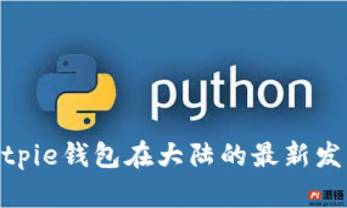 2025必看：Bitpie钱包在大陆的最新发展与应用前景