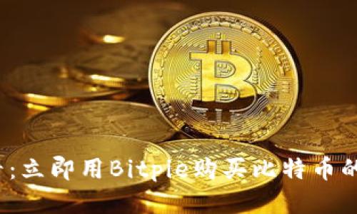 2025必看：立即用Bitpie购买比特币的终极指南