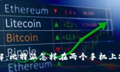 立即了解：比特派怎样在