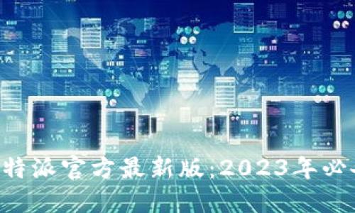 立即下载比特派官方最新版：2023年必备数字钱包!