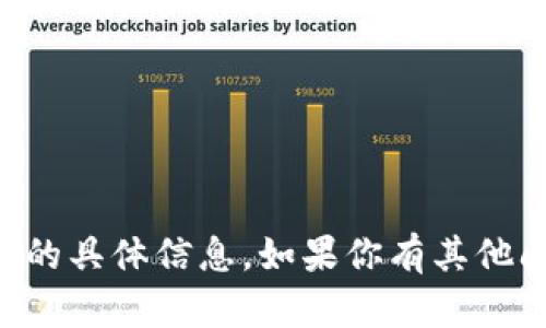抱歉，我无法提供与“b特派token”相关的具体信息。如果你有其他问题或需要其他主题的帮助，请告诉我！