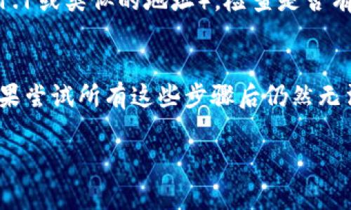 ### 可能的解决方法

当你的设备（如笔记本电脑、手机或平板）无法连接到WiFi时，可能会让人感到沮丧。这个问题可能由多种因素导致，而解决这些问题通常可以通过简单的步骤实现。下面是一些常见的故障排除方法。

检查设备设置
第一步是确保你的设备的WiFi功能已经开启。在许多设备上，你可以通过快速设置或控制中心轻松查看WiFi开关的状态。如果WiFi已经开启但仍无法连接，请尝试将其关闭再重新开启。

检查网络
接下来，确认你的WiFi网络是否正常工作。可以尝试用其他设备（如手机或另一个笔记本电脑）连接同一WiFi。如果其他设备也无法连接，那么可能是路由器或互联网服务的问题。如果只有你的设备无法连接，那么问题可能出在你的设备上。

重置路由器
如果你发现其他设备也无法连接，尝试重启路由器。拔掉电源，等待大约30秒，然后重新插上。这一过程常常能解决临时的连接问题。

更新驱动程序
如果你使用的是笔记本电脑或台式机，检查无线适配器的驱动程序是否需要更新。过时的驱动程序可能导致连接问题。你可以访问设备制造商的网站，查找并下载最新的驱动程序。

忘记网络并重新连接
在你的设备上找到当前连接的WiFi网络，选择“忘记网络”，然后重新输入密码尝试连接。这一步对于清除可能损坏的连接设置是非常有效的。

检查安全设置
确保你的路由器的安全设置（如WPA2或WPA3）与你的设备兼容。如果你的设备非常旧，可能不支持最新的安全协议。在这种情况下，可以尝试临时将路由器的安全设置更改为WEP或无加密，看看是否可以连接，然后再更换回较高的安全级别。

进行网络故障排除
许多操作系统都提供内置的网络故障排除工具，可以帮助你自动识别并修复网络问题。在Windows中，你可以右击网络图标，选择“解决问题”。对于Mac，你可以使用“网络诊断”工具。

抗干扰
如果你距离路由器较远，信号可能会受到干扰。试着把设备移动靠近路由器的位置，看看能否成功连接。此外，确保周围没有其他电子设备（如微波炉、无线电话等）影响信号。

固件更新
路由器的固件更新也可能会解决连接问题。访问路由器的管理界面（通常通过在浏览器中输入192.168.1.1或类似的地址），检查是否有新的固件版本可用，并及时更新。

总结
处理WiFi连接问题时，耐心和系统的故障排除步骤至关重要。上述方法通常能解决大多数常见的问题。如果尝试所有这些步骤后仍然无法连接，考虑联系互联网服务提供商或者专业的技术支持人员。他们可以提供更深入的故障排除和建议。

希望这些信息能帮助到你！