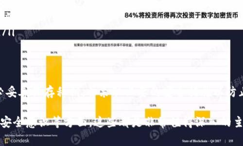 生成比特币钱包的私钥是一个非常重要的步骤，涉及到安全性和加密货币的管理。以下是有关如何生成 BitP 钱包私钥的步骤以及相关信息。

什么是比特币私钥？
比特币私钥是用于访问和管理您比特币的唯一密码。它是一个随机生成的数字字符串，通常是256位的二进制数，用于签署交易来证明您对比特币地址的所有权。因此，保护好您的私钥是至关重要的，一旦被他人获取，您的比特币可能会被盗取。

创建 BitP 钱包的基本步骤
要生成 BitP 钱包的私钥，您需要执行以下步骤：
ol
listrong下载 BitP 钱包应用：/strong确保您从官方网站或可信任的源下载 BitP 钱包应用。进行了安全检查后，安装到您的设备上。/li
listrong创建新钱包：/strong打开应用，选择创建新钱包的选项。在某些情况下，您可能需要输入一些基本信息，比如您的电子邮件地址和密码。/li
listrong生成助记词：/strong钱包会给您提供一组助记词。这些助记词是用于恢复钱包的关键，请妥善保存，同时不要与他人分享。/li
listrong生成私钥：/strong在成功创建钱包后，钱包会自动生成您的私钥。在某些情况下，您可能需要在设置中找到该私钥。/li
/ol

如何安全地存储私钥
生成私钥后，您必须妥善保存，并采取必要的安全措施以防止丢失或被盗。以下是一些存储私钥的建议：
ol
listrong纸质备份：/strong将私钥写在纸上，并保存在安全的地方。避免将其存储在云端或数字设备中，以防黑客攻击。/li
listrong硬件钱包：/strong考虑使用硬件钱包，这是一种专门用于存储加密货币的物理设备，提供额外的安全层。/li
listrong加密存储：/strong如果您必须将私钥存储在数字设备上，请确保使用加密的方法来存储这些信息。/li
listrong多重签名：/strong使用多重签名技术，确保需要多个人的批准才能完成交易，提高安全性。/li
/ol

总结
生成 BitP 钱包的私钥是非常重要的一步，确保您能够安全地管理您的比特币。在创建钱包后，务必妥善保存私钥，并采取必要的安全措施以防止丢失或被盗。比特币的世界充满机会，但同样伴随着风险，因此，确保安全始终是第一要务。

其余部分可以进一步探讨有关比特币安全策略、钱包管理、以及如何通过教育和资源来提升用户的安全意识等方面，这些都是非常值得深入的主题。如果您需要更详细的分解或某个特定部分的信息，请告诉我！