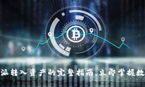 2025必看：比特派转入资产的完整指南，立即掌握数字资产管理技巧