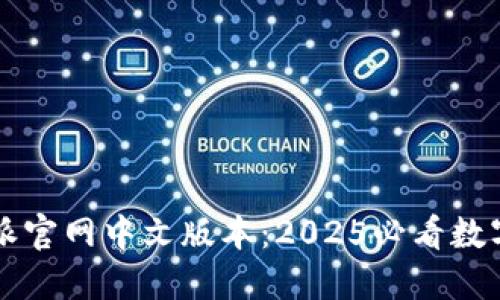 立即下载比特派官网中文版本：2025必看数字资产管理工具