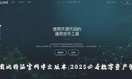立即下载比特派官网中文版本：2025必看数字资产管理工具