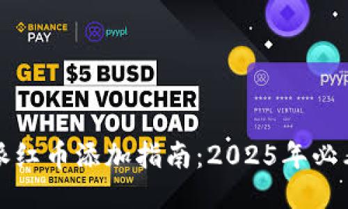 比特派红币添加指南：2025年必看教程