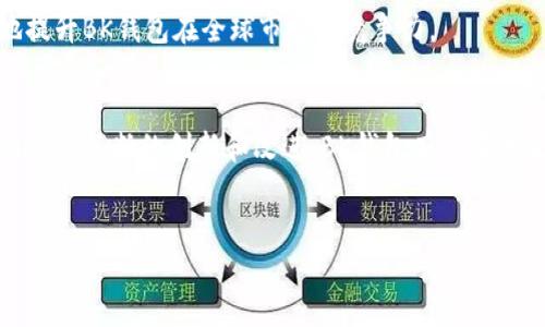 bk钱包怎样 的话题可以从多个角度进行深入的探讨，包括其功能、优劣势、安全性以及未来的发展趋势等。以下是对bk钱包的详细分析及其相关内容。

什么是BK钱包？
BK钱包是一种数字货币钱包，专注于为用户提供便捷的加密货币管理服务。随着数字货币的普及，越来越多的人开始使用加密货币进行投资和交易，而BK钱包则提供了一种安全、高效的方式来保存和管理这些数字资产。

BK钱包的主要功能
BK钱包具备多种实用功能。首先，它支持多种数字货币，包括比特币、以太坊、瑞波币等，使得用户能够在一个平台上管理多种资产。此外，BK钱包的用户界面友好，操作简单，即使是初学者也能轻松上手。

其次，BK钱包还提供实时的市场数据，让用户能够及时了解市场动态，从而做出更明智的投资决策。用户可以随时查看自己资产的表现，帮助他们更好地管理自己的财富。

最后，BK钱包还具备强大的安全性，通过多重加密及冷存储技术保障用户资产的安全。相比于其他一些钱包，BK钱包在安全性方面做得更加出色，给用户带来更多的保障。

BK钱包的优势
使用BK钱包的优势主要体现在几个方面。首先，它的易用性是其一大亮点。无论是新手还是资深投资者，都能在该平台上找到所需功能，并体验到流畅的操作流程。

其次，BK钱包的安全性和隐私保护措施非常严格。这在如今数字资产安全被频繁提及的背景下，无疑为用户提供了强有力的支持。此外，BK钱包还定期进行系统升级，确保用户的资产得到持续的保护。

再次，BK钱包提供的客户服务也是其优点之一。用户在使用过程中遇到问题，可以随时咨询客服，获得及时的帮助和支持。这种及时性和可靠性无疑提升了用户的满意度和忠诚度。

BK钱包的劣势
然而，BK钱包并非完美无缺，它也存在一些不足之处。例如，由于监管政策的不确定性，一些用户可能对使用数字货币钱包的合法性产生疑虑。此外，尽管BK钱包支持多种数字货币，但相比于一些专注于特定币种的钱包，其多样性仍有限。

另一个需要注意的是，BK钱包的交易费用。有些用户反馈，在进行频繁交易时，手续费可能会影响到他们的总体收益。因此，在使用BK钱包之前，了解其费用结构是很重要的。

BK钱包的安全性
安全性是选择任何加密货币钱包时必须考虑的重要因素，BK钱包在这方面的表现非常突出。从多重身份验证到数据加密，BK钱包采取了一系列措施来保护用户的数字资产。同时，BK钱包也采用了冷钱包技术，将大部分资产存储在离线状态，以减少被黑客攻击的风险。

此外，BK钱包的用户隐私保护同样值得称赞。通过各种匿名技术，用户的个人信息和交易记录得到了有效的保护，确保用户能够安心地进行交易。

未来的发展趋势
随着区块链技术和数字货币市场的迅速发展，BK钱包也在不断进行创新和改进。未来，BK钱包可能会增加更多的功能，例如与DeFi（去中心化金融）项目的集成、NFT（非同质化代币）管理接口等，以满足日益增长的用户需求。

此外，BK钱包还可能会向全球市场扩展，提供多语言支持和本地化服务，以吸引更多的国际用户。这样的趋势将极大地提升BK钱包在全球市场的竞争力。

结论
总的来说，BK钱包是一个功能强大且安全性高的数字货币钱包，适合各种类型的用户使用。虽然仍有一些不足之处，但通过不断的创新和改进，BK钱包有望在未来数字货币市场中占据一席之地。因此，无论你是数字货币的新手还是有经验的交易者，BK钱包都值得你尝试与使用。

BK钱包, 数字货币, 加密货币钱包, 钱包安全/guanjianci
希望这篇文章能够帮助你更好地理解BK钱包的功能与特点，助你在数字货币的世界中走得更远！