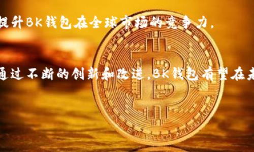 bk钱包怎样 的话题可以从多个角度进行深入的探讨，包括其功能、优劣势、安全性以及未来的发展趋势等。以下是对bk钱包的详细分析及其相关内容。

什么是BK钱包？
BK钱包是一种数字货币钱包，专注于为用户提供便捷的加密货币管理服务。随着数字货币的普及，越来越多的人开始使用加密货币进行投资和交易，而BK钱包则提供了一种安全、高效的方式来保存和管理这些数字资产。

BK钱包的主要功能
BK钱包具备多种实用功能。首先，它支持多种数字货币，包括比特币、以太坊、瑞波币等，使得用户能够在一个平台上管理多种资产。此外，BK钱包的用户界面友好，操作简单，即使是初学者也能轻松上手。

其次，BK钱包还提供实时的市场数据，让用户能够及时了解市场动态，从而做出更明智的投资决策。用户可以随时查看自己资产的表现，帮助他们更好地管理自己的财富。

最后，BK钱包还具备强大的安全性，通过多重加密及冷存储技术保障用户资产的安全。相比于其他一些钱包，BK钱包在安全性方面做得更加出色，给用户带来更多的保障。

BK钱包的优势
使用BK钱包的优势主要体现在几个方面。首先，它的易用性是其一大亮点。无论是新手还是资深投资者，都能在该平台上找到所需功能，并体验到流畅的操作流程。

其次，BK钱包的安全性和隐私保护措施非常严格。这在如今数字资产安全被频繁提及的背景下，无疑为用户提供了强有力的支持。此外，BK钱包还定期进行系统升级，确保用户的资产得到持续的保护。

再次，BK钱包提供的客户服务也是其优点之一。用户在使用过程中遇到问题，可以随时咨询客服，获得及时的帮助和支持。这种及时性和可靠性无疑提升了用户的满意度和忠诚度。

BK钱包的劣势
然而，BK钱包并非完美无缺，它也存在一些不足之处。例如，由于监管政策的不确定性，一些用户可能对使用数字货币钱包的合法性产生疑虑。此外，尽管BK钱包支持多种数字货币，但相比于一些专注于特定币种的钱包，其多样性仍有限。

另一个需要注意的是，BK钱包的交易费用。有些用户反馈，在进行频繁交易时，手续费可能会影响到他们的总体收益。因此，在使用BK钱包之前，了解其费用结构是很重要的。

BK钱包的安全性
安全性是选择任何加密货币钱包时必须考虑的重要因素，BK钱包在这方面的表现非常突出。从多重身份验证到数据加密，BK钱包采取了一系列措施来保护用户的数字资产。同时，BK钱包也采用了冷钱包技术，将大部分资产存储在离线状态，以减少被黑客攻击的风险。

此外，BK钱包的用户隐私保护同样值得称赞。通过各种匿名技术，用户的个人信息和交易记录得到了有效的保护，确保用户能够安心地进行交易。

未来的发展趋势
随着区块链技术和数字货币市场的迅速发展，BK钱包也在不断进行创新和改进。未来，BK钱包可能会增加更多的功能，例如与DeFi（去中心化金融）项目的集成、NFT（非同质化代币）管理接口等，以满足日益增长的用户需求。

此外，BK钱包还可能会向全球市场扩展，提供多语言支持和本地化服务，以吸引更多的国际用户。这样的趋势将极大地提升BK钱包在全球市场的竞争力。

结论
总的来说，BK钱包是一个功能强大且安全性高的数字货币钱包，适合各种类型的用户使用。虽然仍有一些不足之处，但通过不断的创新和改进，BK钱包有望在未来数字货币市场中占据一席之地。因此，无论你是数字货币的新手还是有经验的交易者，BK钱包都值得你尝试与使用。

BK钱包, 数字货币, 加密货币钱包, 钱包安全/guanjianci
希望这篇文章能够帮助你更好地理解BK钱包的功能与特点，助你在数字货币的世界中走得更远！