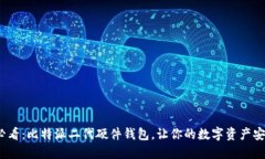 2025必看：比特派二代硬件