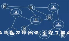 2025必看：比特派钱包刀锋