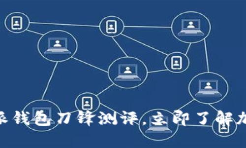 2025必看：比特派钱包刀锋测评，立即了解加密资产的守护神