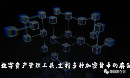 比特派钱包的全称是“比特派数字资产钱包”（BitPie Wallet）。这是一个多功能的数字资产管理工具，支持多种加密货币的存储、管理和交易。同时，比特派钱包也因其用户友好的界面和安全性而受到广泛欢迎。