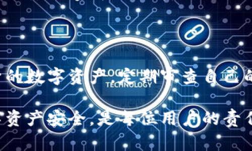 特派钱包的密码存放位置是一个重要的话题，尤其是对于那些希望确保自己数字资产安全的用户来说。下面将为您详细介绍特派钱包的密码存放位置，以及相关的安全建议。

一、特派钱包简介
特派钱包是一种数字货币钱包，用户可以用来存储、发送和接收各种类型的加密货币。其主要特点是安全性高、操作简便，为广大用户提供了便利的数字资产管理方式。由于数字货币的高度匿名性和去中心化特性，钱包的安全性尤为重要。

二、特派钱包密码的定义及重要性
特派钱包的密码是用户为了保护其钱包内资金而设置的一个关键安全措施。通常，钱包密码是用户在创建钱包时自主设置的，它是用户访问其数字资产的唯一通道。因此，保护好钱包的密码至关重要，如果密码泄露，用户的资金可能会面临被盗的风险。

三、密码存放的具体位置
特派钱包的密码在用户初次设置时，系统会提示用户进行设置。在这一过程中，密码通常存储在设备本地的安全区域。对于大多数钱包应用而言，密码不会以明文形式存放，而是经过加密处理，以增加安全性。
此外，许多钱包应用会提供备份功能。用户可以将其助记词或恢复密钥保存到安全的位置，确保在忘记密码或丢失设备时能够恢复钱包。这些备份通常鼓励用户保存在安全的、离线的地方，比如纸质备份或加密的USB驱动器上。

四、如何安全存放特派钱包的密码
为了确保特派钱包密码的安全，用户应遵循以下几条原则：
ul
    listrong使用强密码：/strong密码应包含大小写字母、数字及特殊字符，避免使用容易猜到的个人信息。/li
    listrong定期更换密码：/strong建议用户每隔一段时间更换一次密码，以降低被盗风险。/li
    listrong启用双重认证：/strong启用双重认证可以增加额外的安全层，防止未授权的访问。/li
    listrong安全存储备份：/strong如前所述，助记词或恢复密钥应保存在安全的、离线的地方，避免由于网络攻击而造成的损失。/li
/ul

五、总结
在数字货币的世界中，确保钱包安全至关重要。在了解特派钱包及其密码存放位置后，用户应更加注意保护自身的数字资产。定期审查自己的安全措施，确保所有的备份和密码保持在安全的环境中。”

如果您还有其他关于特派钱包的疑问或者在使用过程中碰到的困难，欢迎随时提出。保持警惕，保障自身的数字资产安全，是每位用户的责任。