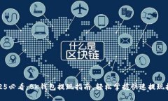 2025必看：BK钱包提现指南