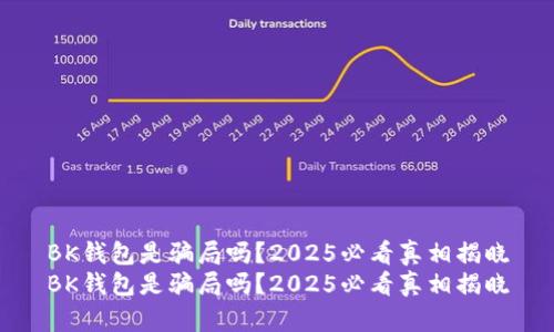 BK钱包是骗局吗？2025必看真相揭晓
BK钱包是骗局吗？2025必看真相揭晓