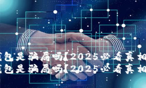 BK钱包是骗局吗？2025必看真相揭晓
BK钱包是骗局吗？2025必看真相揭晓