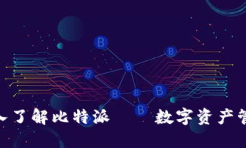 2025必看：深入了解比特派——数字资产管理的未来选择