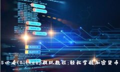 2025必看！BitKeep提现教程：