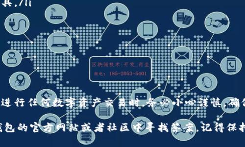   比特派钱包私钥生成方法：2025必看！立即保护你的数字资产！ / 

 guanjianci 比特派钱包,私钥生成,数字资产安全,区块链技术 /guanjianci 

引言：数字资产管理的迫切需求

在数字经济时代，比特币及其他加密货币的盛行使得越来越多的人开始关注数字资产的管理与保护。比特派钱包作为一种安全的数字资产存储工具，其重要性不言而喻。在使用比特派钱包存储和管理自己的数字资产时，私钥的生成与保护显得尤为关键。私钥就像你的银行密码，只有你知道，才可以安全地访问和管理你的资产。因此，理解比特派钱包私钥的生成方式，将帮助你在这个复杂的数字资产世界中保驾护航。

什么是比特派钱包？

比特派钱包是一种移动端加密钱包，它的设计目的是为了让用户方便地存储、发送和接收比特币及其他各种加密数字货币。由于其良好的用户体验和强大的安全性，比特派钱包得到了全球用户的广泛认可。此外，比特派钱包还结合了去中心化技术，用户不必依赖中心化的服务商，从而降低了资产被盗或丢失的风险。

私钥的重要性

在比特派钱包中，私钥是一个极其重要的组成部分。它是你访问和管理钱包中资产的唯一凭证。私钥是生成钱包地址的依据，它具有不可逆性，也就是说，一旦丢失，你将无法找回钱包中的资产。此外，私钥如果泄露，就意味着有可能被不法分子转移你的资金。因此，了解如何安全生成和管理私钥，对于每一个币圈新手或老手而言，都是非常重要的。

如何生成比特派钱包的私钥？

为了方便用户使用，比特派钱包在生成私钥时，通常会采用一些简单且安全的步骤。以下是生成私钥的一般流程：

ol
listrong下载比特派钱包/strong：首先，用户需要从官方网站或可信赖的应用商店下载比特派钱包应用，确保应用的真实性和安全性。/li
listrong创建新钱包/strong：打开比特派钱包应用后，选择“创建新钱包”选项。系统将引导用户完成一系列创建钱包的步骤。/li
listrong生成助记词/strong：在创建钱包的过程中，应用将生成一组助记词（通常是12或24个单词）。助记词是恢复私钥的关键，要妥善保管。/li
listrong生成私钥/strong：助记词生成后，应用会使用安全算法生成相应的私钥。这一过程一般是自动完成的，用户无需手动干预。/li
/ol

通过上述步骤，每位用户都能轻松生成属于自己的私钥。然而，在此，我们要强调的是，用户在生成私钥后，一定要将其妥善保存，最好是离线记录，并存放在一个安全的地方。

如何保护私钥的安全？

私钥生成后，如何保护其安全性同样是一个重要的问题。以下是一些保护建议：

ul
listrong备份助记词和私钥/strong：务必妥善备份助记词和私钥。一旦遗失，可能会导致你失去钱包内的所有资产。可以选择将其记在纸上，存放在保险箱内，或者使用安全的密码管理工具。/li
listrong使用冷钱包存储/strong：对于大额资产，推荐使用冷钱包（即离线钱包）存储私钥，这样可以有效防止黑客攻击。/li
listrong双重验证/strong：在钱包应用中启用双重验证功能，增加账户的安全性。这可以为你的资产保驾护航。/li
listrong警惕钓鱼攻击/strong：不要随意点击不明链接或提供你的私钥信息给第三方，确保你的操作安全。/li
/ul

总结：建立安全意识，守护数字资产

在这篇文章中，我们详细讲解了比特派钱包的特性、私钥的重要性以及如何生成和保护私钥。随着数字货币的迅猛发展，只有建立良好的安全意识，才能确保自己的资产不受威胁。因此，在进行任何数字资产交易时，务必小心谨慎，确保每一步操作的安全性。希望每位比特派钱包的用户都能安全使用，并享受数字资产带来的便利。

随着技术科技的不断进步，区块链技术和数字货币也将继续演变，未来我们期待看到更加安全、便捷的数字资产管理方式。如果你有进一步的疑问或者更深入的需求，可以直接在比特派钱包的官方网站或者社区中寻找答案。记得保持关注，保护好你的数字资产！