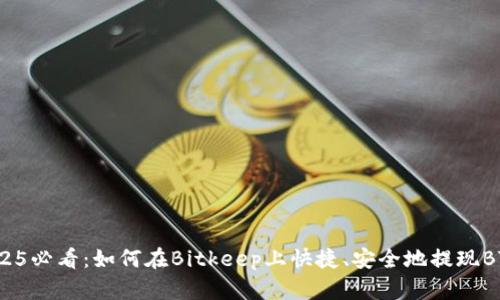 2025必看：如何在Bitkeep上快捷、安全地提现BTC？