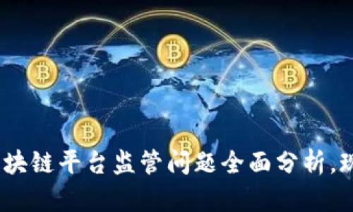 2025必看：区块链平台监管问题全面分析，现在行动起来！
