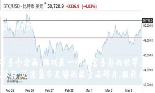 思考如何在《b特派》中获得能量石碎片：2025必看攻略

能量石碎片, b特派, 游戏攻略, 获得方法/guanjianci

引言
在《b特派》这款游戏中，能量石碎片是升级和提升角色能力的重要资源。许多玩家在游戏中对如何获取这些碎片感到困惑，因此本文将为你提供一系列实用的方法，帮助你更高效地获得能量石碎片，从而增强你的游戏体验。

了解能量石碎片的作用
在深入探讨获取能量石碎片的策略之前，重要的是了解这些碎片在游戏中的作用。能量石碎片可以用来合成能量石，而能量石则直接影响角色的战斗力和技能释放。随着游戏的深入，角色的能力升级将越来越依赖于能量石的数量和质量。因此，掌握获取能量石碎片的各种方式是每位玩家都需重视的任务。

参加游戏活动
游戏中定期会举办各种活动，这些活动通常会提供丰富的奖励，包括能量石碎片。因此，积极参与这些活动是获取碎片的一个重要途径。例如，节日庆典、限时任务或竞技场挑战等都可以是获利的机会。
另外，游戏官方常常会在特定时期推出新的活动，通过社交媒体、游戏公告或论坛进行通知。因此，保持对游戏动态的关注，可以帮助你不错过任何获取能量石碎片的良机。

完成每日任务
除了参与活动之外，每日任务也是获取能量石碎片的另一种有效方法。通过每日任务，玩家可以稳定地获取游戏内资源，包括能量石碎片。通常每日任务的难度适中，非常适合玩家在日常游戏中完成。
此外，完成这些任务不仅能获取能量石碎片，还有可能获得其他珍贵资源，因此建议玩家每天都制定任务计划，优先完成这些固定的目标。

探索副本和挑战模式
在《b特派》的游戏世界中，副本和挑战模式是获取能量石碎片的重要途径之一。不同的副本往往会掉落不同的碎片，挑战高难度的副本可能会获得更稀有的能量石碎片。
为了提高你的成功率，建议组建一个协作团队，利用每位队员的特长和技能，以更有效的方式击败副本中的敌人。成功通关后，别忘了打开战利品箱，查看你能否获得能量石碎片。

加入公会的好处
加入一个活跃的公会，不仅可以获得与其他玩家交流的机会，还能参与公会活动，这些活动通常会提供能量石碎片作为奖励。公会成员之间的合作以及资源共享，可以让每个成员更加轻松地获取到自己所需的碎片。
此外，许多公会会组织团队副本和PvP活动，让你在游戏中体验到更多乐趣，同时也增加了获取能量石碎片的机会。

通过交易系统获得能量石碎片
《b特派》中往往会设有交易系统，让玩家之间可以互相交换资源。在游戏内，你可以将多余的物品交易成能量石碎片，或是寻找其他玩家出售的碎片。
需要注意的是，在交易时，选择信誉良好的玩家进行交易是很重要的，这样能够保护你的利益不受损害。此外，了解市场价格趋势也能帮助你做出更明智的交易决策。

总结
总之，要想在《b特派》中获得能量石碎片，玩家需要积极参与游戏中的多种活动，包括每日任务、活动活动、副本挑战以及公会参与等多个方面。游戏是一个丰富多彩的世界，通过适当的策略，你可以更快地获得所需的资源，提升你的游戏体验。
随着游戏版本的更新，可能会出现新的活动或获取方式，保持对游戏动态的关注是至关重要的。希望每位玩家都能收获丰厚的游戏体验，迅速集齐足够的能量石碎片，提升自己的战斗力，在游戏的世界中大展宏图。