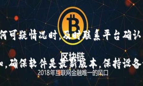 如果您在使用B特派（B Terminal）进行交易时遇到无法交易的情况，可能是由于多种原因引起的。下面是一些常见的问题和解决方法，希望能帮助到您。

### 一、检查网络连接
网络问题检查
首先，确保您的互联网连接正常。若网络不稳定，可能导致无法与交易平台建立连接。您可以尝试重启路由器，或者切换到另一个网络（比如使用移动数据）进行测试。

### 二、账户问题
检查账户状态
如果您的账户存在问题，比如未完成的实名认证、账户被冻结或处于风控状态，也会导致无法交易。请登录到您的账户，检查相关通知，并按照指示进行账户处理。如果您发现账户被冻结，请联系B特派客服进行核实。

### 三、平台维护
平台维护或故障
有时B特派可能会进行定期维护或者遭遇系统故障，这种情况下，用户会暂时无法进行交易。您可以通过官方渠道（如官网、社交媒体等）获取最新的维护通知和系统状态更新。这是一种常见情况，耐心等待平台恢复正常后再试。

### 四、软件版本问题
更新软件版本
确保您使用的B特派应用程序是最新版本。过时的版本可能会导致各种交易问题。您可以去应用商店或官网下载最新版本进行安装；同时，也可以尝试卸载再重新安装该应用。

### 五、系统设置
设备设置问题
检查您的设备设置，确保允许B特派应用访问必要的权限，如网络、存储等。如果权限设置不当，可能会影响应用正常运行。您可以在设备的设置中调整相关权限。

### 六、客服支持
联系官方客服
如果通过以上步骤仍然无法解决问题，建议您直接联系B特派的客服团队。他们能够提供专业的技术支持，帮助您快速解决交易障碍。请准备好您的账户信息和遇到的具体问题，以便客服更有效地协助您。

### 七、风险意识
保持警惕
最后，在交易过程中保持警惕。确保您使用的官网或客户端下载渠道是真实合法的，避免上当受骗。在遇到任何可疑情况时，及时联系平台确认，保护自己的资金安全。

**总结：** 如果您在使用B特派进行交易时遇到问题，请先检查网络连接和账户状态，再关注平台的维护通知。确保软件是最新版本，保持设备设置正确，必要时联系官方客服。提高警惕，保护好您的账户安全，这样才能更好地享受数字货币交易的乐趣。