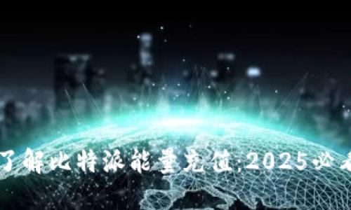 立即了解比特派能量充值：2025必看指南
