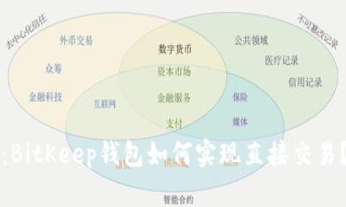 2025必看：BitKeep钱包如何实现直接交易？立刻了解！