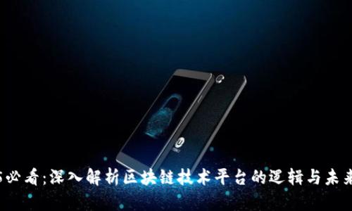 2025必看：深入解析区块链技术平台的逻辑与未来展望