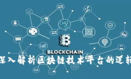 2025必看：深入解析区块链技术平台的逻辑与未来展望