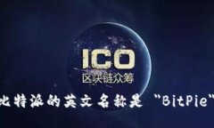 比特派的英文名称是 ＂