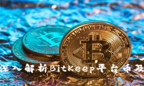2025必看：深入解析BitKeep平台币及其投资前景