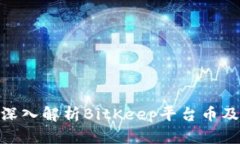 2025必看：深入解析BitKee