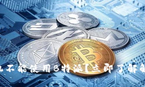 苹果手机不能使用B特派？立即了解解决方案！
