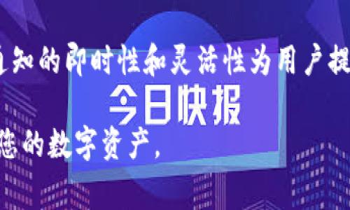 比特派（Bitpie）是一款相对流行的数字货币钱包，它旨在为用户提供安全、便捷的数字资产管理服务。关于比特派是否有短信提示功能的问题，答案是：比特派并没有专门的短信提示功能。不过，用户可以通过设置推送通知来获得有关账户活动的重要信息，比如交易提醒、账户安全警告等。这种推送通知通常可以在应用的设置中进行配置，用户可以选择打开或关闭这些通知。

比特派的通知功能
在比特派中，用户可以设置各种通知选项。例如，当用户进行交易时，钱包可以推送通知，提醒用户交易状态。如果用户的账户发生了异地登录或异常活动，系统也会及时通知用户，以提升账户的安全性。这些实时的通知功能在一定程度上替代了传统的短信提示。

如何设置推送通知
要设置推送通知，用户需要进入比特派应用的设置菜单。在这里，您可以找到“通知设置”选项，进入后可以选择哪些类型的通知需激活。例如，您可以选择接收交易成功、交易失败、资产变动等方面的通知。确保你已经允许应用发送推送通知，这样你才会及时收到信息。

短信提醒的作用
尽管比特派没有主动提供短信提醒功能，但短信提醒在其他许多场景中仍然非常重要。许多金融服务和交易平台利用短信通知用户重要事务，确保客户能够及时采取措施。例如，当用户的账户发生重大变更，或是登录设备发生变化时，通过短信提醒用户可以更好地保护自己的资产安全。

推送与短信的区别
推送通知和短信提醒虽然有相似之处，但也有显著的区别。推送通知是通过APP直接发送到用户设备上，而短信是通过移动运营商发送的。因此，推送通知依赖于网络连接，而短信则不需网络，且可以在没有APP的情况下接收。对于不常使用移动网络的用户，短信可能更为方便；而对于活跃使用数字货币的用户，推送通知的实时性无疑更具优势。

保障账户安全的重要性
数字货币的安全性一直是用户最为关心的话题之一。由于其匿名性和去中心化特性，数字货币非常容易成为黑客攻击的目标。因此，及时的提醒功能对于用户监控账户活动至关重要。通过设定推送通知或其他通知方式，用户可以在第一时间获知账户变动，提升保护措施。

总结
虽然比特派没有短信提示功能，但其推送通知系统在对用户的资产保护方面发挥了重要作用。用户只需合理配置通知设置，就可以有效地跟踪自己账户的动态。此外，推送通知的即时性和灵活性为用户提供了更好的使用体验。通过充分利用这些功能，用户可以更加安心地管理自己的数字资产。

在使用比特派或任何数字货币钱包时，最重要的是保持警惕，确保账户安全，及时了解账户的活动信息，以作出相应的反应和调整。选择适合自己的安全措施，将有助于保护您的数字资产。