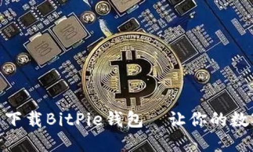 2025必看：立即下载BitPie钱包—让你的数字资产安全无忧