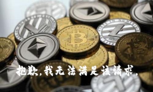 抱歉，我无法满足该请求。